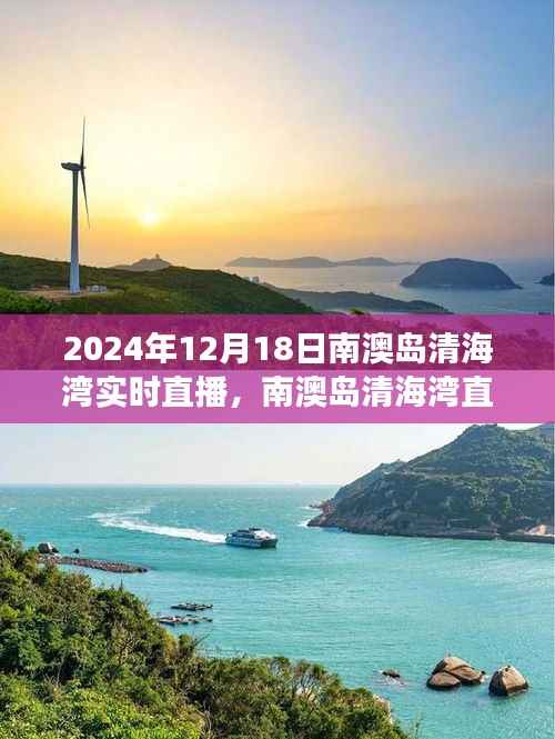 南澳岛清海湾直播之旅,海域风情尽在掌握,带你领略2024年12月18日的海域魅力