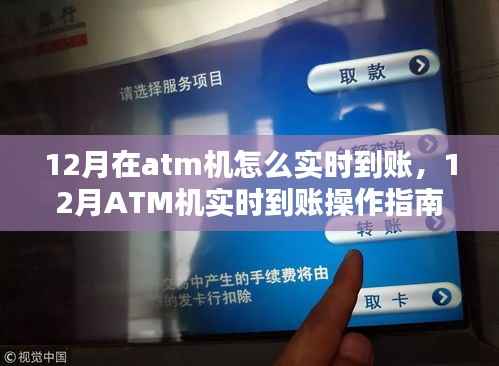 12月ATM机实时到账操作指南,从入门到精通的全面解析
