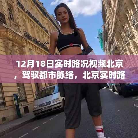 北京实时路况视频,驾驭都市脉络,自信成长之旅