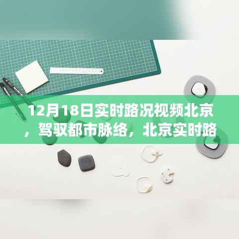 北京实时路况视频,驾驭都市脉络,自信成长之旅