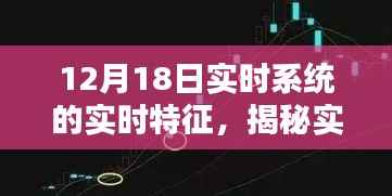 揭秘实时系统,探寻12月18日时间的精准把握下的实时特征