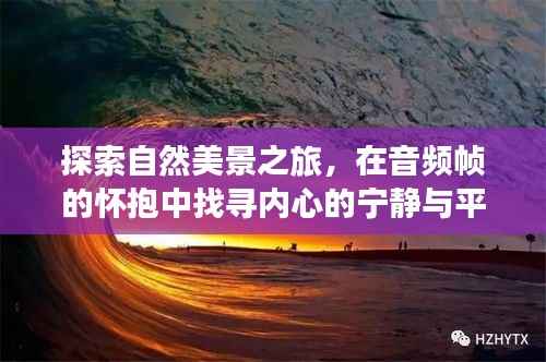 自然探索之旅,音频帧中的心灵宁静与平和寻觅