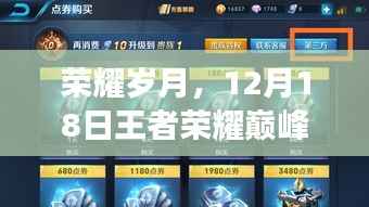 荣耀巅峰榜上的暖心故事,荣耀岁月的感动瞬间,12月18日回顾