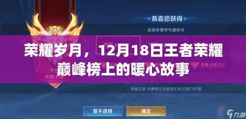 荣耀巅峰榜上的暖心故事,荣耀岁月的感动瞬间,12月18日回顾