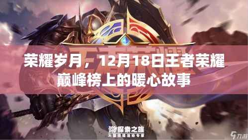 荣耀巅峰榜上的暖心故事,荣耀岁月的感动瞬间,12月18日回顾