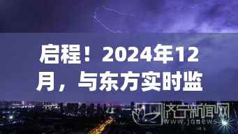 启程!奇幻之旅,与东方实时监控软件共舞自然美景的探秘之旅(2024年12月)