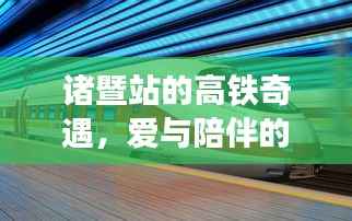 诸暨站高铁奇遇,爱与陪伴的旅程