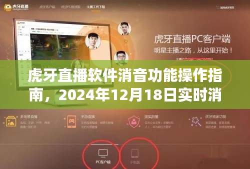 虎牙直播软件消音功能详解及实时消音关闭步骤指南(2024年12月版)