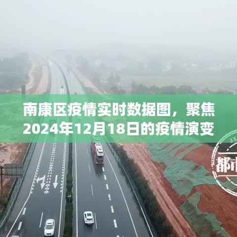 南康区疫情演变与影响实时数据图(聚焦至2024年12月18日)
