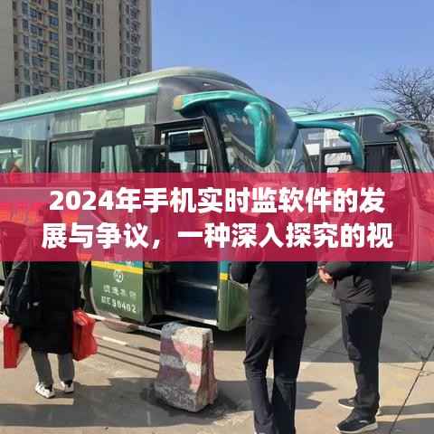 2024年手机实时监软件,发展与争议深度解析
