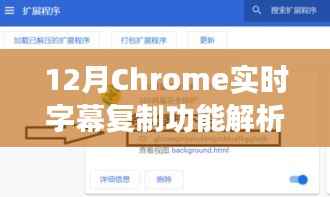 12月Chrome实时字幕复制功能解析,实用还是鸡肋?