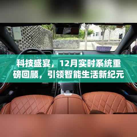 科技盛宴回顾,智能生活新纪元的实时系统重磅进展(引领未来智能生活)