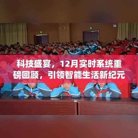 科技盛宴回顾,智能生活新纪元的实时系统重磅进展(引领未来智能生活)