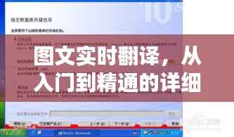图文实时翻译,从入门到精通的全方位指南(适合初学者与进阶用户)