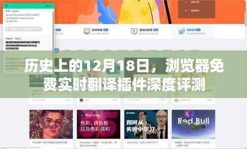 浏览器免费实时翻译插件深度评测,历史视角下的12月18日观察
