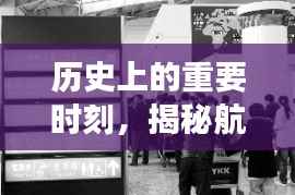 揭秘航班8L9519十二月十八日历史性的实时动态