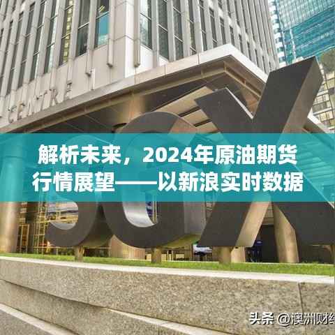 解析未来,以新浪实时数据为视角,展望2024年原油期货行情展望