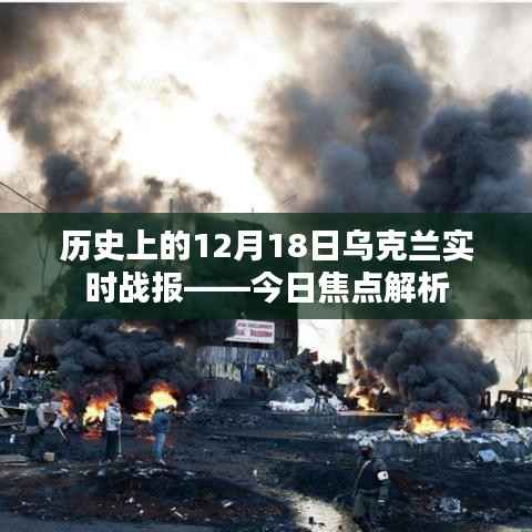 乌克兰实时战报,历史视角下的焦点解析(十二月十八日)