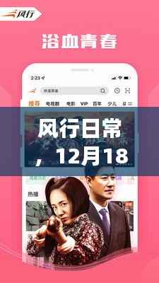 风行日常,温馨视频之旅,启程于12月18日