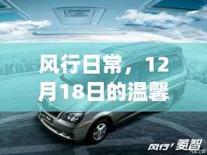 风行日常,温馨视频之旅,启程于12月18日