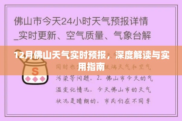 12月佛山天气实时预报,全面解读与实用指南