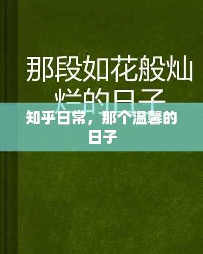 知乎日常,温馨日子的回忆