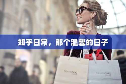 知乎日常,温馨日子的回忆