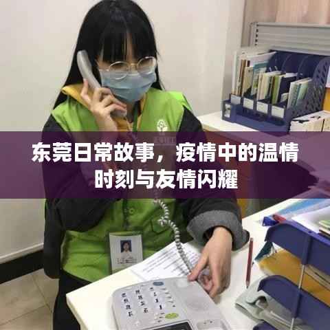 东莞日常故事,疫情中的温情与友情瞬间
