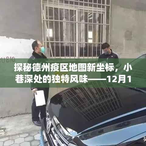 德州疫区地图新坐标揭秘,小巷深处的独特风味实时报道