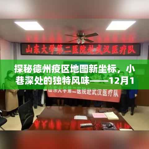 德州疫区地图新坐标揭秘,小巷深处的独特风味实时报道