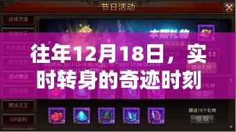 往年12月18日,奇迹时刻的转身瞬间