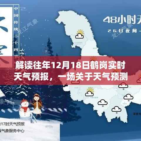 解读鹤岗历年十二月十八日天气预报,深度探讨天气预测之道