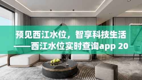 预见西江水位,智能科技生活——西江水位实时查询App 2024前瞻体验报告