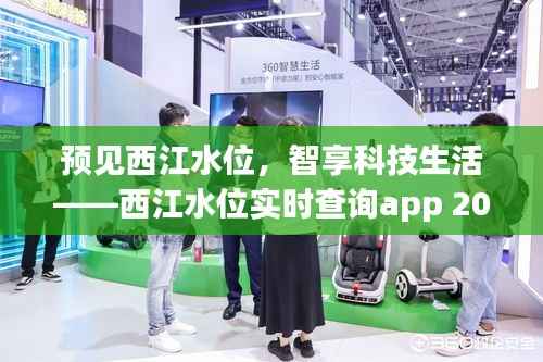 预见西江水位,智能科技生活——西江水位实时查询App 2024前瞻体验报告