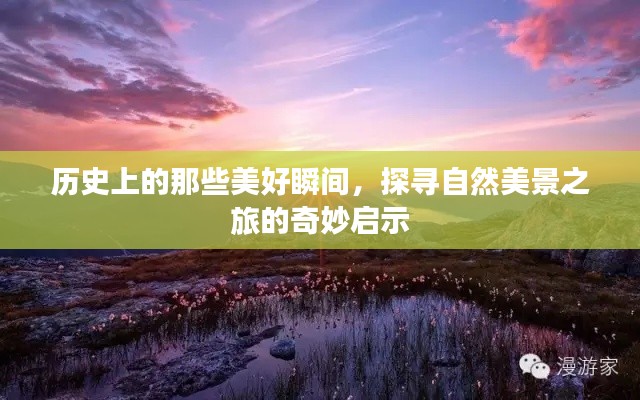 历史与自然美景的探寻,奇妙启示与美好瞬间