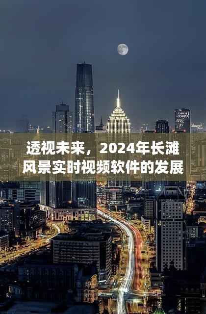 2024年长滩风景实时视频软件的发展前景,深度透视未来趋势
