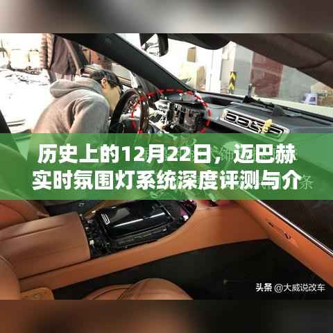 迈巴赫实时氛围灯系统深度评测与介绍,历史上的12月22日特辑
