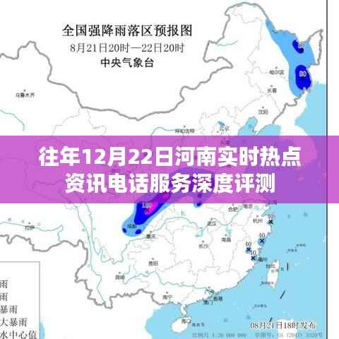 河南实时热点资讯电话服务深度评测报告,历年12月22日分析总结