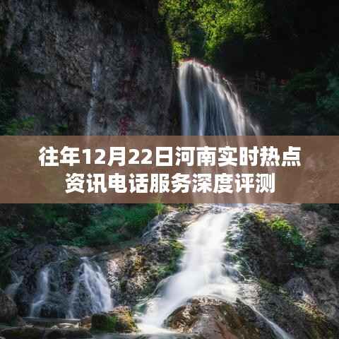 河南实时热点资讯电话服务深度评测报告,历年12月22日分析总结