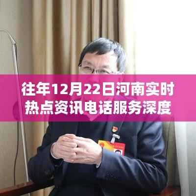 河南实时热点资讯电话服务深度评测报告,历年12月22日分析总结