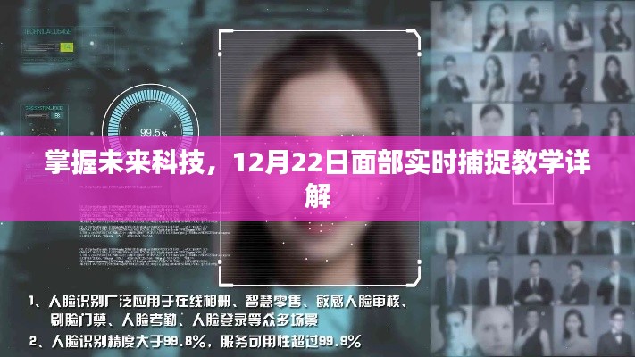 掌握未来科技,面部实时捕捉技术教学详解(12月22日)
