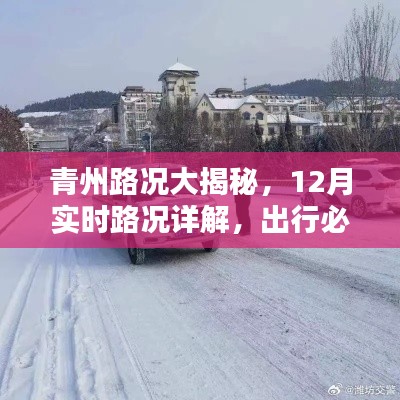 青州路况详解,12月实时路况与出行必备指南🚗