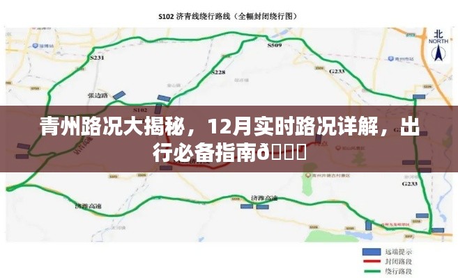 青州路况详解,12月实时路况与出行必备指南🚗