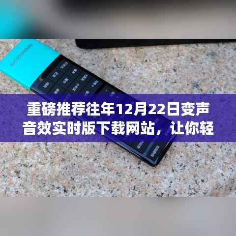 独家推荐,往年12月22日变声音效实时下载网站,音质体验升级新境界!