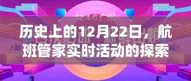 航班管家探索之旅,历史上的12月22日实时活动回顾