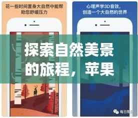自然美景探索之旅,苹果相机实时设置,启程心灵之旅