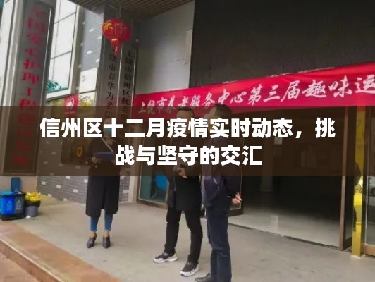 信州区十二月疫情实时动态,挑战与坚守的交汇点