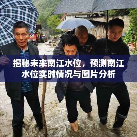 南江水位预测与实时情况揭秘,深度分析与图片解读