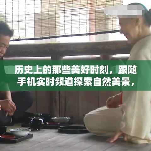 跟随手机实时频道,探寻历史美景,寻找内心宁静与平和的时刻