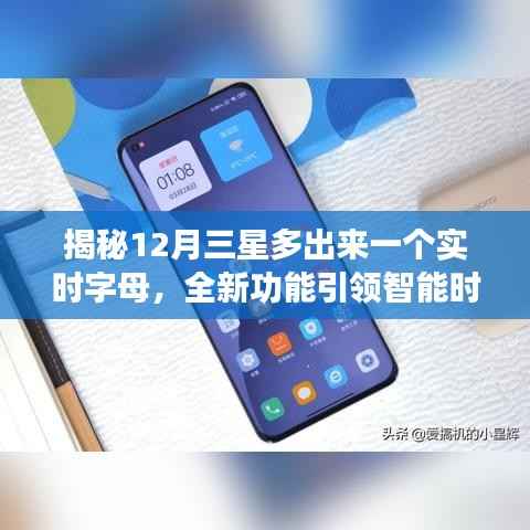 揭秘三星十二月新功能,实时字母引领智能时代风潮